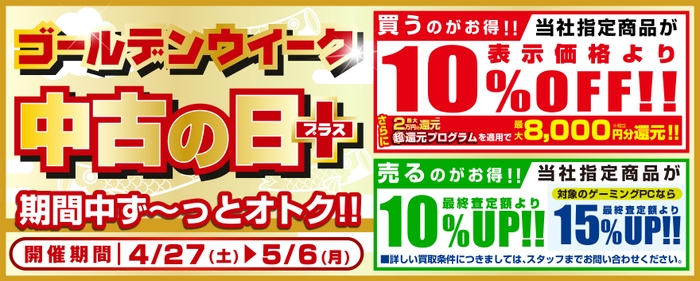 買うのも売るのもお得な「ＧＷ 中古の日＋(プラス)」を毎日開催！