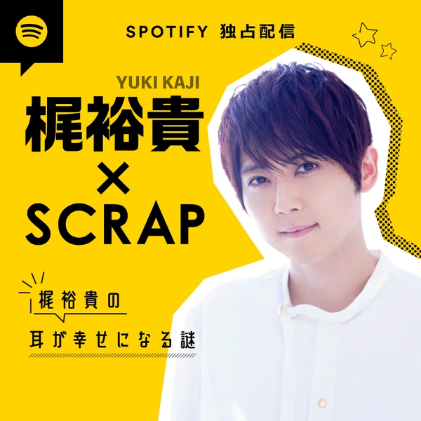 「梶裕貴×SCRAP 梶裕貴の耳が幸せになる謎」カバーアート