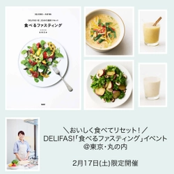 DELIFAS!×Healthy Kitchen 『DELIFAS!「食べるファスティング」イベント』 2024年2月17日(土)開催決定！