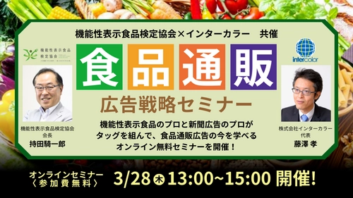 20年のベテランが公開！食品の広告はこうすると“売れる”！ 免疫、フェムテック(PMS)、NMN、水素、機能性表示食品の 最新情報を網羅した「食品通販 広告戦略」 オンラインセミナーを3月28日(木)開催