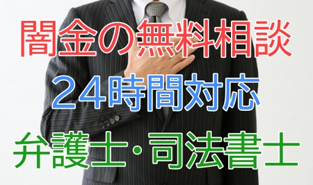 【即日対応して解決！】闇金の取り立て無料相談、債務整理するならこの弁護士・司法書士の最新情報を公開