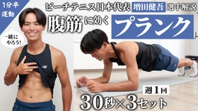 ビーチテニス日本代表・増田健吾選手によるトレーニング動画第3弾！増田選手と一緒に「プランク」チャレンジ