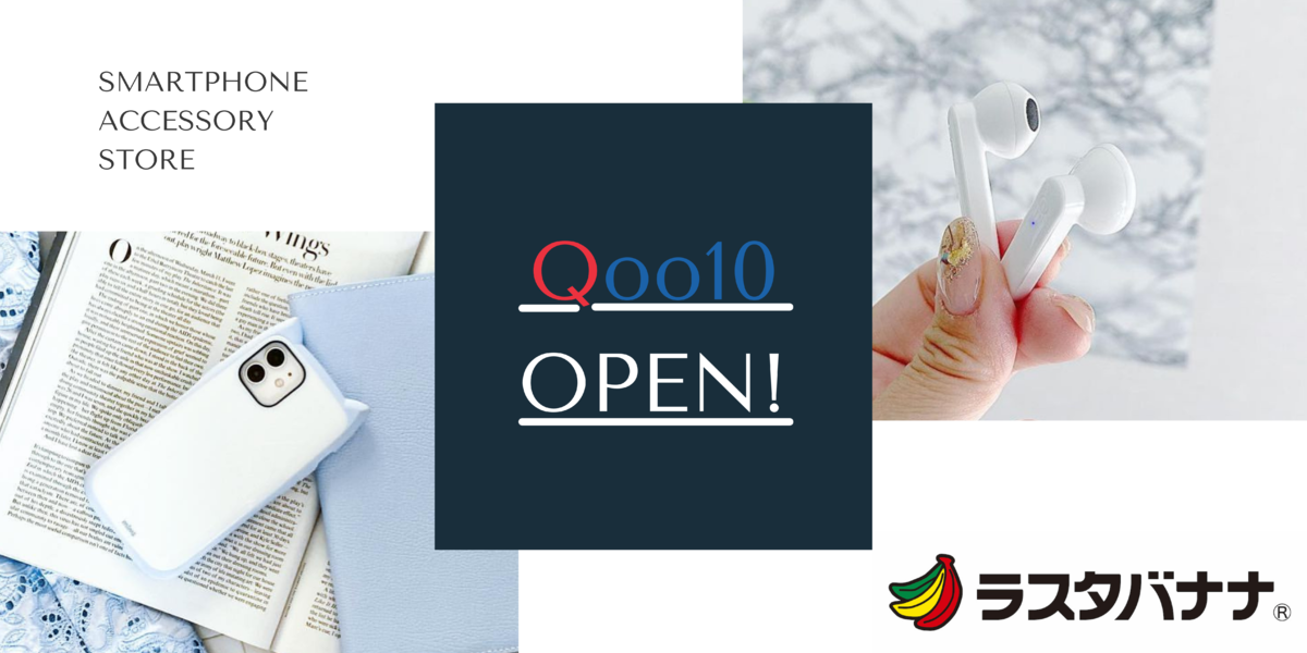 Qoo10にラスタバナナが出店!〜出店記念 期間限定 全品最大20%オフ〜