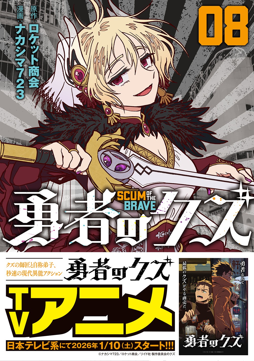 2026年1月よりアニメ放送！『勇者のクズ』8巻　12月18日発売