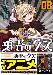 2026年1月よりアニメ放送！『勇者のクズ』8巻　12月18日発売