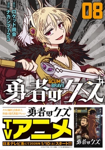 2026年1月よりアニメ放送！『勇者のクズ』8巻　12月18日発売