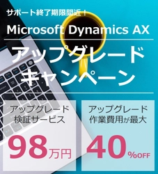 Microsoft Dynamics AX利用中の企業を対象に 「アップグレードキャンペーン」を実施 ～アップグレード作業費用が最大40％オフ～