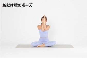 夜におすすめ 腕だけの鷲のポーズ