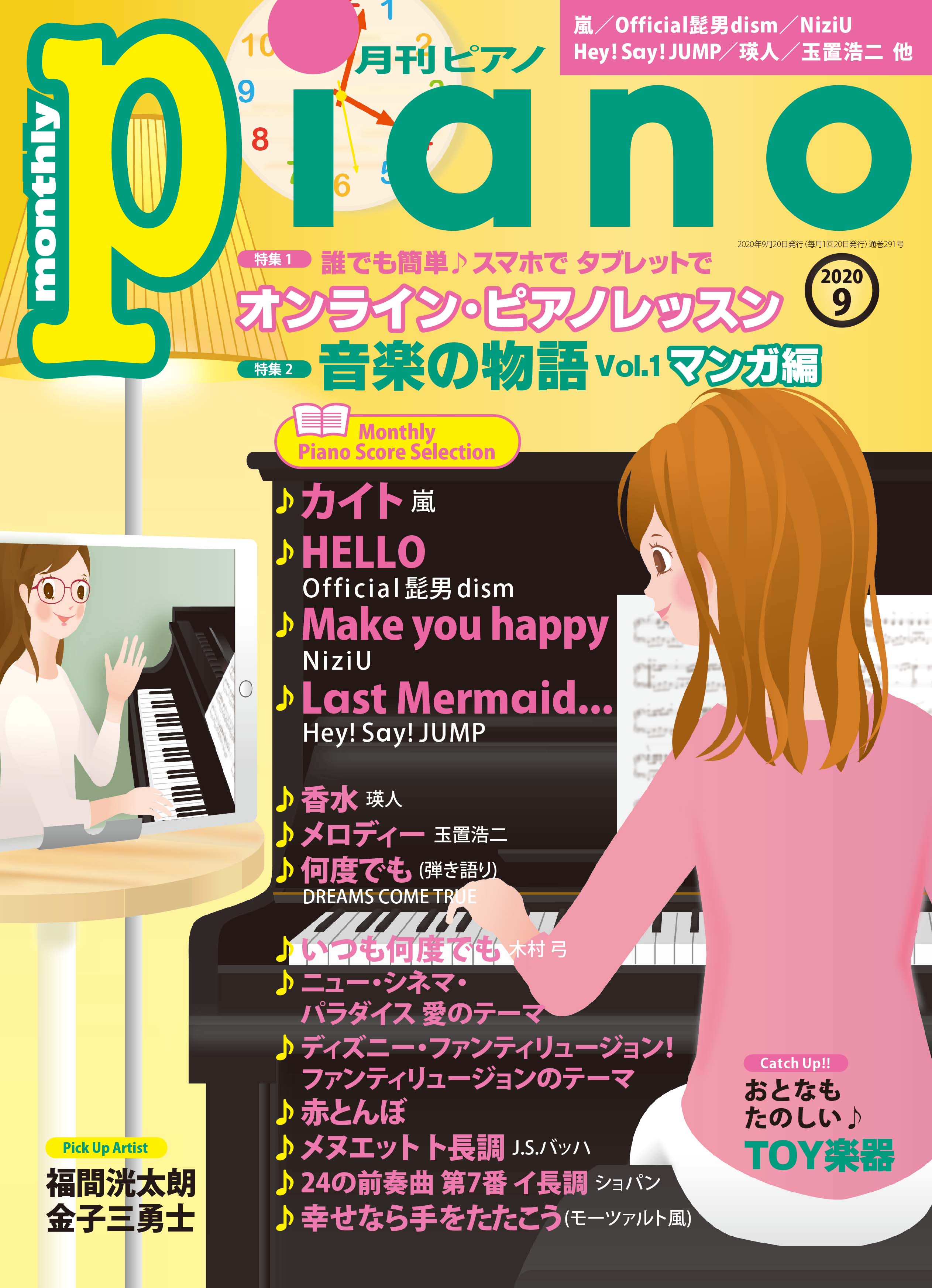 今月の特集は「オンライン・ピアノレッスン」&「音楽の物語 vol.1マンガ編」 『月刊ピアノ2020年9月号』 2020年8月20日発売