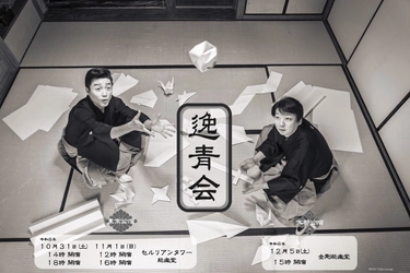 -日本舞踊×狂言- 「逸青会」2026開催-
尾上菊之丞・茂山逸平が挑む古典作品と新作『おりがみ』　　　　　