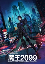 第33回ファンタジア大賞《大賞》受賞作 『魔王2099』 アニメ化決定！ 原作・紫大悟「このアニメ化の報に一番びっくりしているのは、間違いなく僕です。」 原作イラスト・クレタ氏による描き下ろしティザービジュアルも発表！