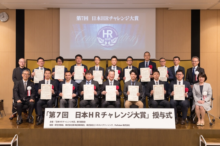 昨年度「第7回 日本HRチャレンジ大賞」授与式