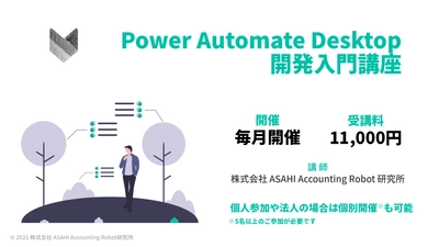無料で利用できるMicrosoftのRPA 「Power Automate Desktop オンライン開発入門講座」 サービス提供開始