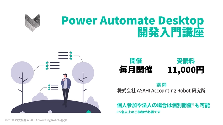 無料で利用できるMicrosoftのRPA 「Power Automate Desktop オンライン開発入門講座」 サービス提供開始