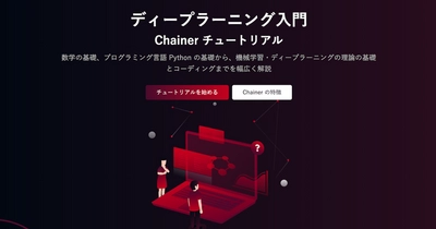 キカガクが、Preferred Networksが提供する 日本語のオンライン学習資料 「ディープラーニング入門：Chainer チュートリアル」の 制作に協力