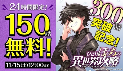 祝！コミックガルドの人気作「ひとりぼっちの異世界攻略」300話突破記念！ 