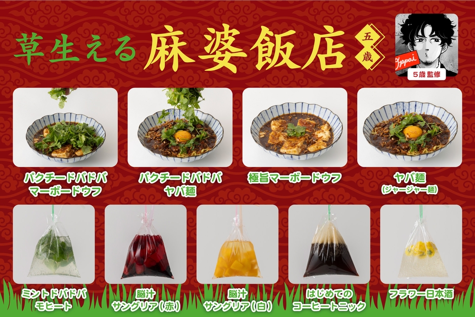 5歳 監修「草生える麻婆飯店」