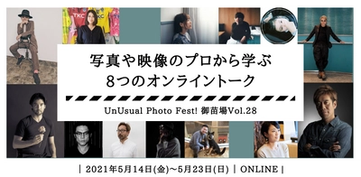 シンガーソングライターChage(チャゲ)など様々なゲストが登場！ 「UnUsual Photo Fest！御苗場vol.28」　 写真を楽しむオンラインイベントが続々開催！