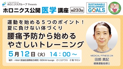 夏前の体づくりと腰痛予防から始める運動講座開催
