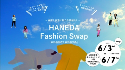 不要な衣料品を交換できる羽田空港のイベント 「HANEDA Fashion Swap vol.2」にブックオフが 協力企業として参加