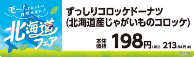 ずっしりコロッケドーナツ(北海道産じゃがいものコロッケ) 販促画像