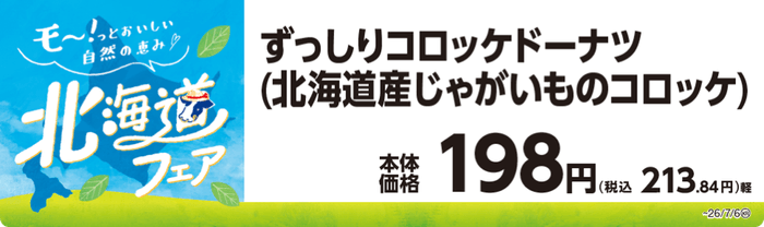 ずっしりコロッケドーナツ(北海道産じゃがいものコロッケ) 販促画像