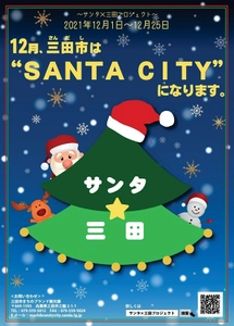 今年も“サンタ”の季節がやってきた！ 12月、三田市は“SANTA CITY”になります！