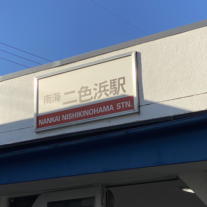 南海本線二色浜駅 UNITY KIXまで徒歩17分 散歩時間!!