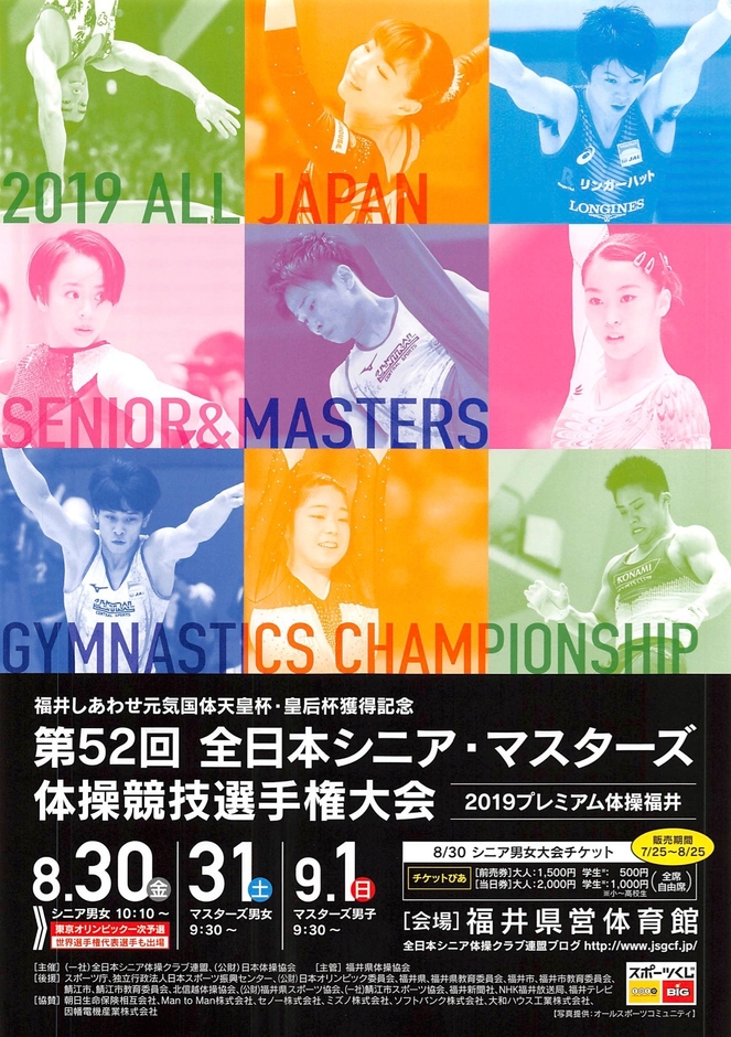2019プレミアム体操福井 第52回全日本シニア・マスターズ体操競技選手権大会