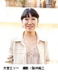 大宮エリー 撮影:諸井純二