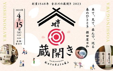 新潟の老舗蔵元「吉乃川」が4年ぶりのイベント「蔵開き2023」を 4月15日(土)に開催！限定酒やジャズライブで楽しい1日に！