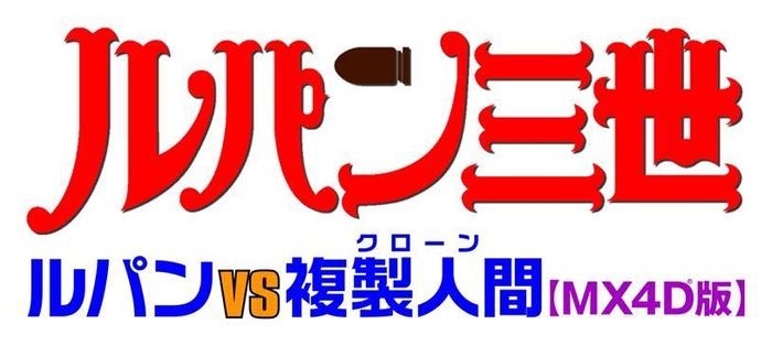 「ルパン三世 ルパンVS複製人間」ロゴ