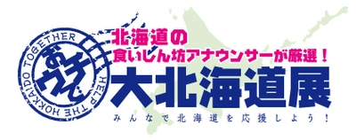 通販サイト「おウチで大北海道展」がテレビショッピング！？ 食いしん坊アナが極上厳選グルメをYouTubeで生配信！ 北海道グルメでおウチ時間を美味しく楽しく応援しよう