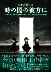 【新刊】鬼才・八木ナガハルのSFコミック『時の闇の彼方に』　7月22日発売　駒草出版