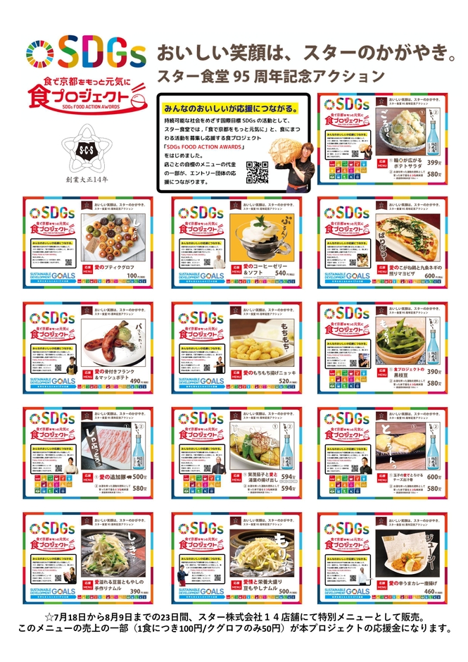 特別メニューはこちら!スター食堂SDGsアクション