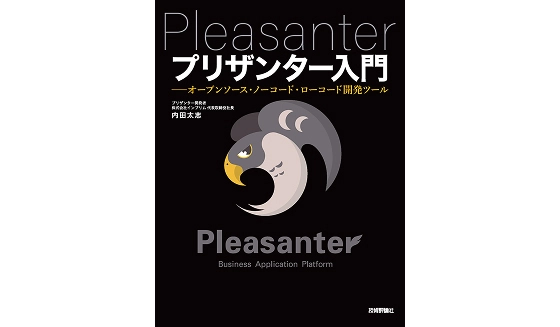 【無料で使えるオープンソースのノーコード開発ツール 「プリザンター」の公式解説書】 新装版『プリザンター入門』発売のお知らせ