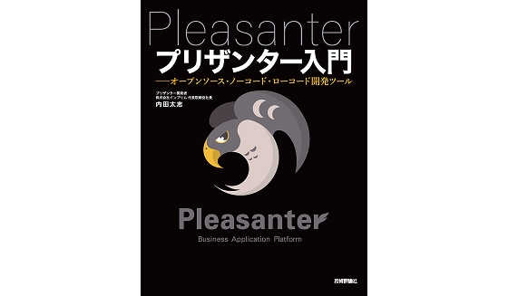 『プリザンター入門』書影