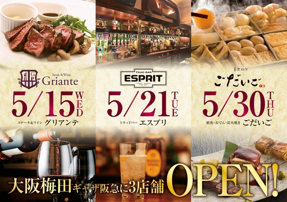 【令和幕開けと共に！】大阪・梅田に大人のダイニング3店舗を開店 　5月15日(水)『ステーキ＆ワイン グリアンテ』、 5月21日(火)『トラッドバー エスプリ』、 5月30日(木)『鮮魚×おでん×炭火焼き ごだいご』と 多種多様のオケージョンに　スタイリッシュな3店連続オープン