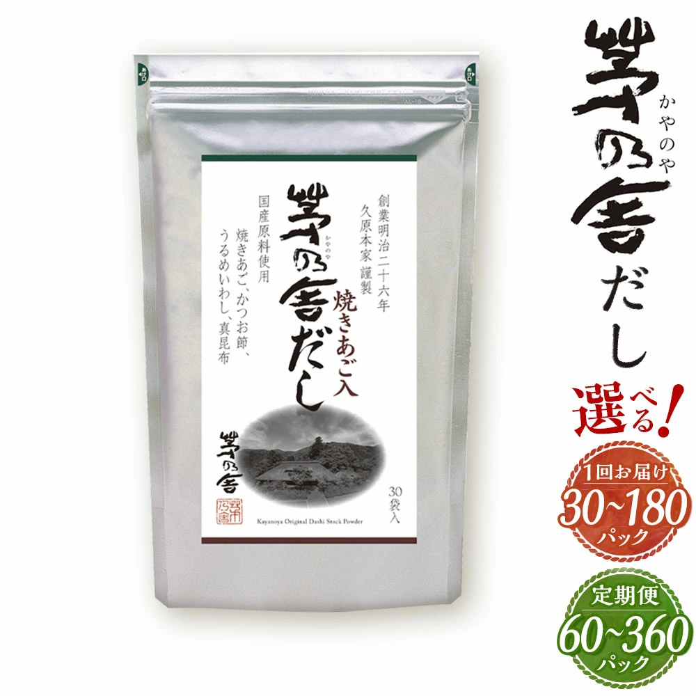 【福岡県久山町ふるさと納税】久原本家 「茅乃舎だし」の定期便が登場！