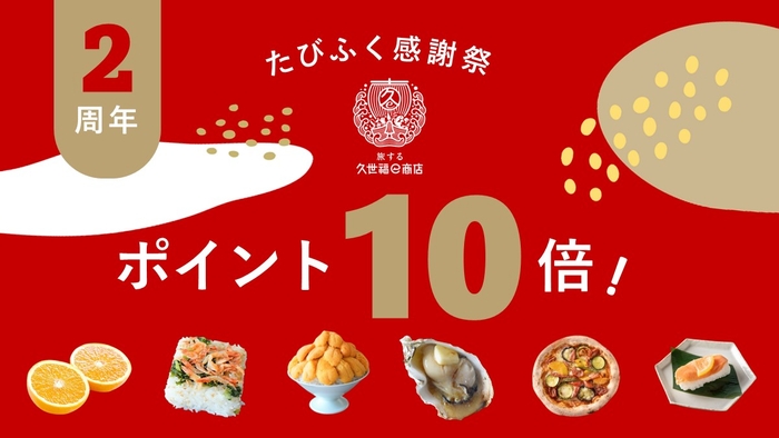 たびふく感謝祭ポイント10倍！2023年4月21日(金)10:00～2023年4月24日(月)9:59