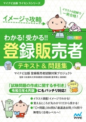 マイナビ出版ライセンスシリーズから 令和5年4月の最新手引きに対応した、 登録販売者試験対策書籍 『イメージで攻略　わかる！受かる！！ 登録販売者　テキスト＆問題集』が発売！