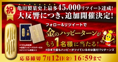 「金のハッピーターン、欲しかったのに 当たらなかった...」 そんなあなたに朗報！ 亀田製菓史上最多リツイートの反響にお応えして、 豪華企画「“金のハッピーターン” プレゼントキャンペーン」が追加開催！ ハッピーターン　 ハッピーゴールドラッシュ　キャンペーン