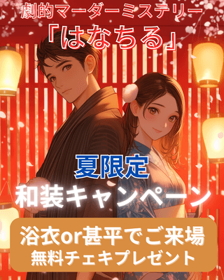 はなちる 夏限定和装キャンペーン