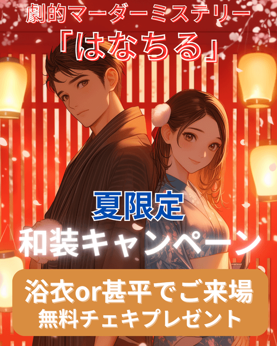 はなちる 夏限定和装キャンペーン