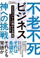 書籍『不老不死ビジネス 神への挑戦 シリコンバレーの静かなる熱狂』