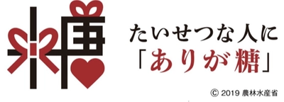 農水省「ありが糖運動」連携プロジェクトスタート