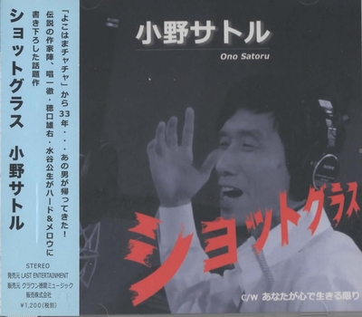 最後のCD「ショットグラス」