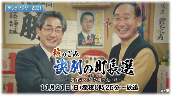 テレメンタリー2021「核のごみ 訣別の町長選 ～過疎のマチ 分断の先には～」11月21日放送(C)HTB