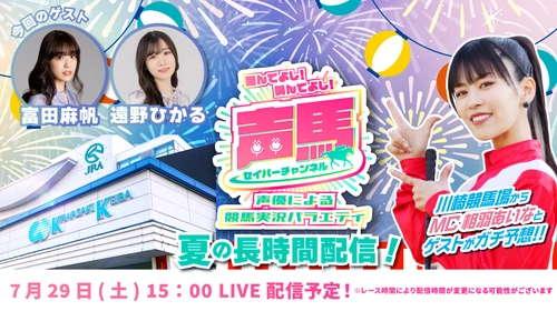 声優「相羽あいな」さんによる“川崎競馬実況バラエティ番組”　 夏の長時間配信スペシャルを7月29日にYouTubeで配信！ 『声馬チャンネル(セイバーチャンネル)＠川崎競馬場』