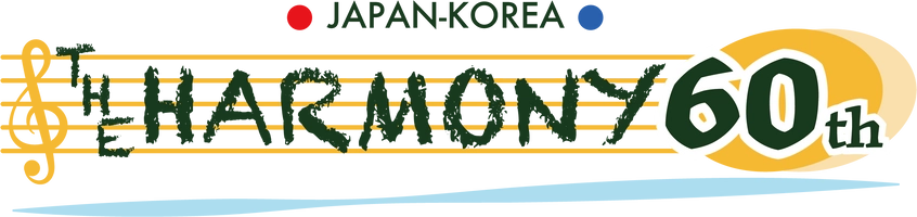 日韓友好60周年を祝う会 実行委員会